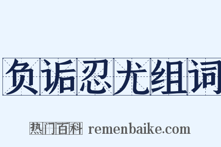 负诟忍尤组词是什么意思的图片